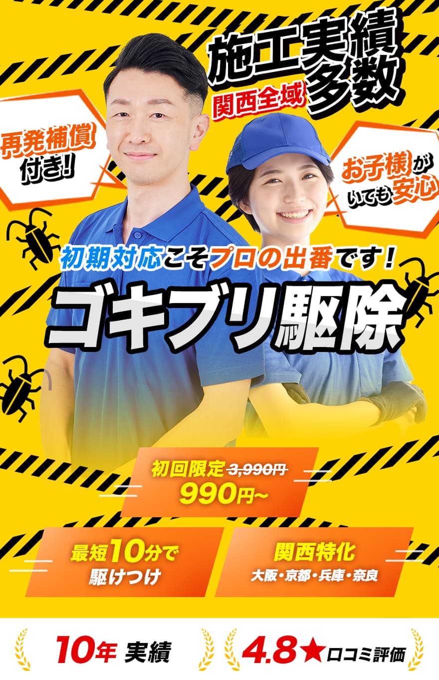 ゴキブリ駆除